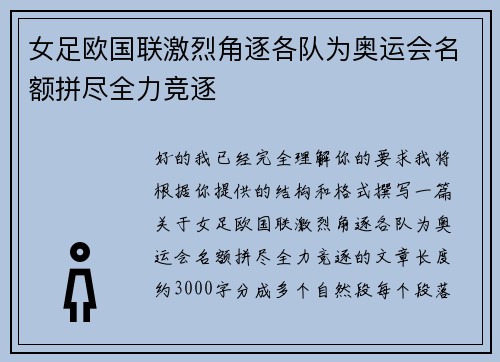 女足欧国联激烈角逐各队为奥运会名额拼尽全力竞逐