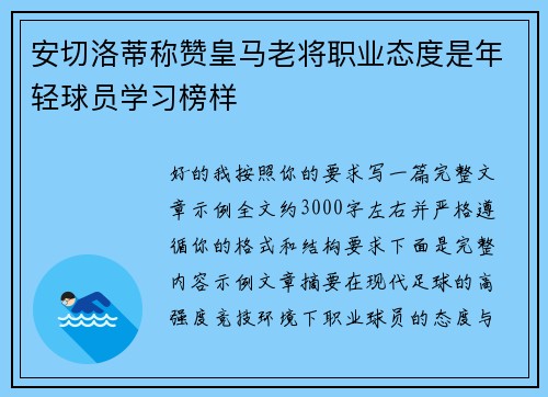 安切洛蒂称赞皇马老将职业态度是年轻球员学习榜样