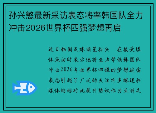 孙兴慜最新采访表态将率韩国队全力冲击2026世界杯四强梦想再启
