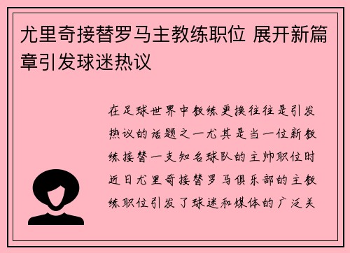 尤里奇接替罗马主教练职位 展开新篇章引发球迷热议