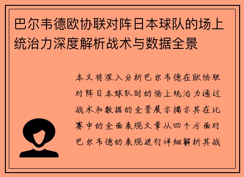 巴尔韦德欧协联对阵日本球队的场上统治力深度解析战术与数据全景