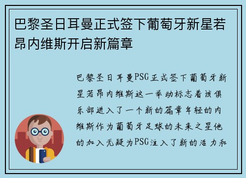 巴黎圣日耳曼正式签下葡萄牙新星若昂内维斯开启新篇章