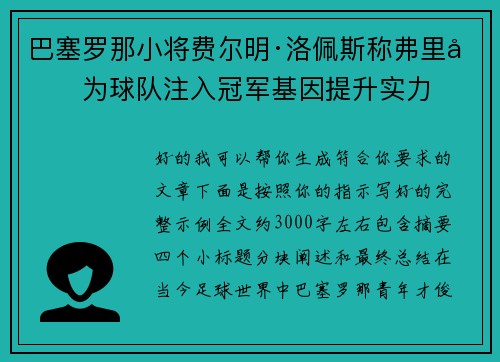 巴塞罗那小将费尔明·洛佩斯称弗里克为球队注入冠军基因提升实力 巴塞罗那小将费尔明·洛佩斯称弗里克为球队注入冠军基因提升实力