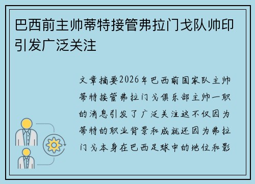 巴西前主帅蒂特接管弗拉门戈队帅印引发广泛关注
