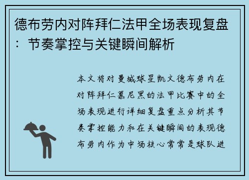 德布劳内对阵拜仁法甲全场表现复盘：节奏掌控与关键瞬间解析