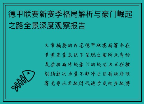 德甲联赛新赛季格局解析与豪门崛起之路全景深度观察报告