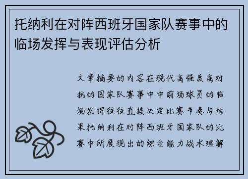 托纳利在对阵西班牙国家队赛事中的临场发挥与表现评估分析