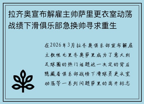 拉齐奥宣布解雇主帅萨里更衣室动荡战绩下滑俱乐部急换帅寻求重生