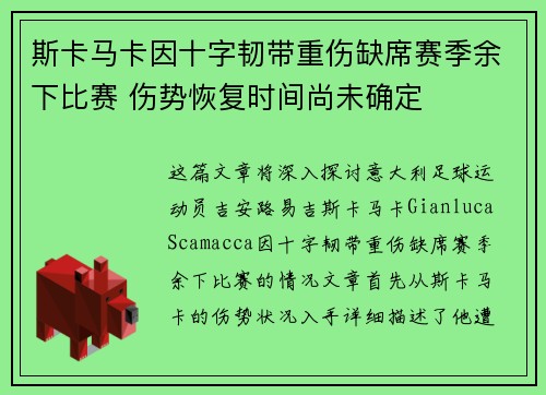 斯卡马卡因十字韧带重伤缺席赛季余下比赛 伤势恢复时间尚未确定