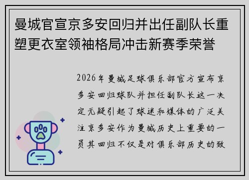 曼城官宣京多安回归并出任副队长重塑更衣室领袖格局冲击新赛季荣誉