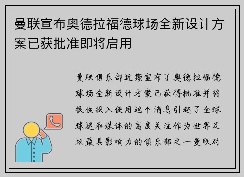 曼联宣布奥德拉福德球场全新设计方案已获批准即将启用