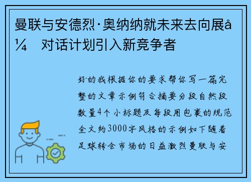 曼联与安德烈·奥纳纳就未来去向展开对话计划引入新竞争者