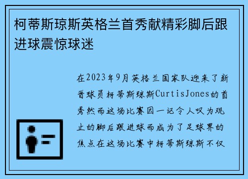 柯蒂斯琼斯英格兰首秀献精彩脚后跟进球震惊球迷