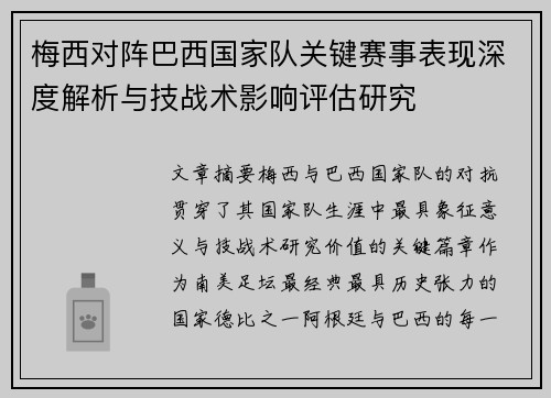 梅西对阵巴西国家队关键赛事表现深度解析与技战术影响评估研究