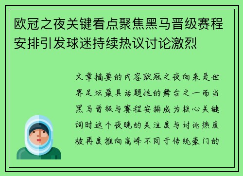 欧冠之夜关键看点聚焦黑马晋级赛程安排引发球迷持续热议讨论激烈