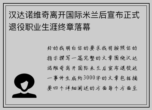 汉达诺维奇离开国际米兰后宣布正式退役职业生涯终章落幕