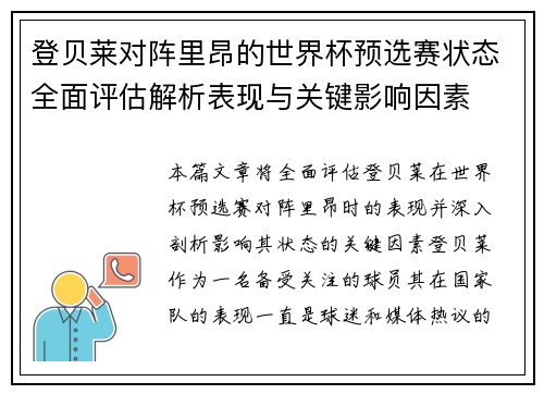 登贝莱对阵里昂的世界杯预选赛状态全面评估解析表现与关键影响因素