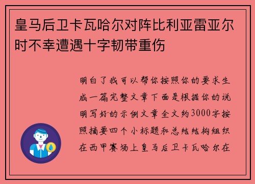 皇马后卫卡瓦哈尔对阵比利亚雷亚尔时不幸遭遇十字韧带重伤