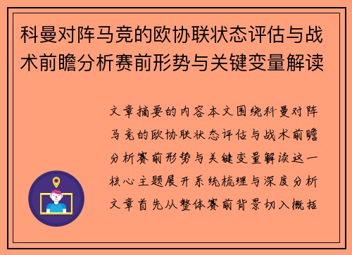 科曼对阵马竞的欧协联状态评估与战术前瞻分析赛前形势与关键变量解读
