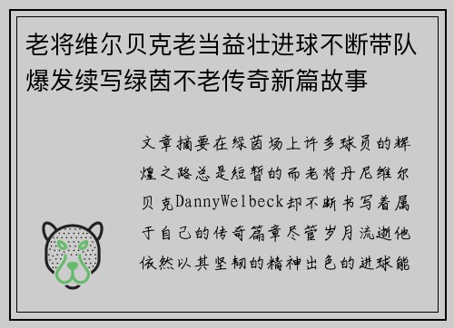 老将维尔贝克老当益壮进球不断带队爆发续写绿茵不老传奇新篇故事