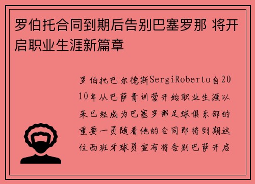 罗伯托合同到期后告别巴塞罗那 将开启职业生涯新篇章