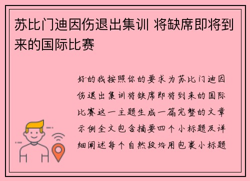 苏比门迪因伤退出集训 将缺席即将到来的国际比赛