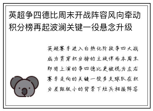 英超争四德比周末开战阵容风向牵动积分榜再起波澜关键一役悬念升级