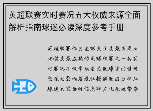 英超联赛实时赛况五大权威来源全面解析指南球迷必读深度参考手册