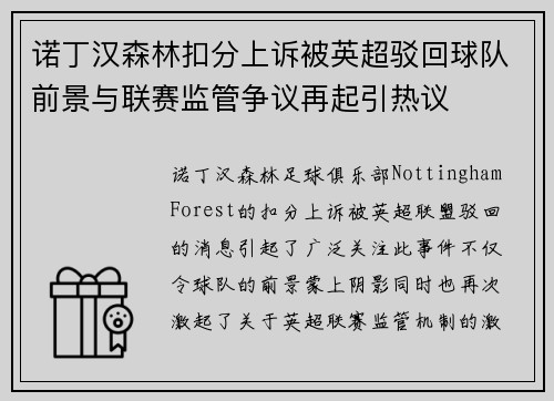 诺丁汉森林扣分上诉被英超驳回球队前景与联赛监管争议再起引热议