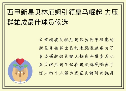 西甲新星贝林厄姆引领皇马崛起 力压群雄成最佳球员候选