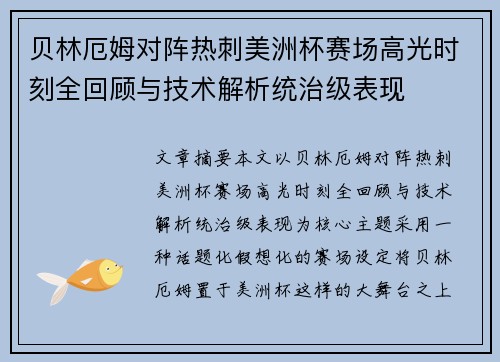 贝林厄姆对阵热刺美洲杯赛场高光时刻全回顾与技术解析统治级表现