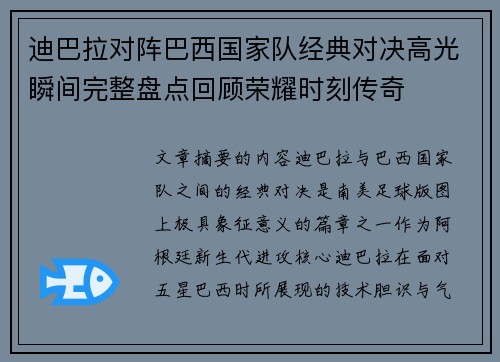 迪巴拉对阵巴西国家队经典对决高光瞬间完整盘点回顾荣耀时刻传奇