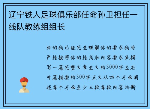 辽宁铁人足球俱乐部任命孙卫担任一线队教练组组长