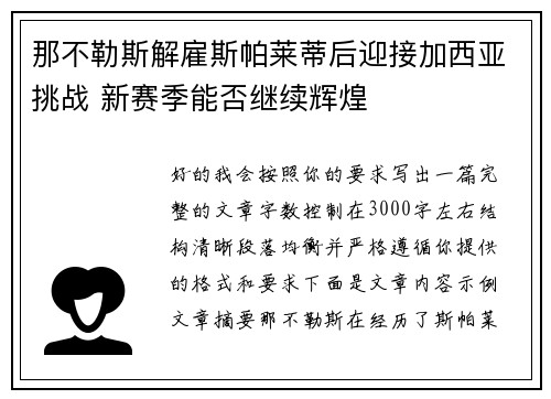 那不勒斯解雇斯帕莱蒂后迎接加西亚挑战 新赛季能否继续辉煌 那不勒斯解雇斯帕莱蒂后迎接加西亚挑战 新赛季能否继续辉煌