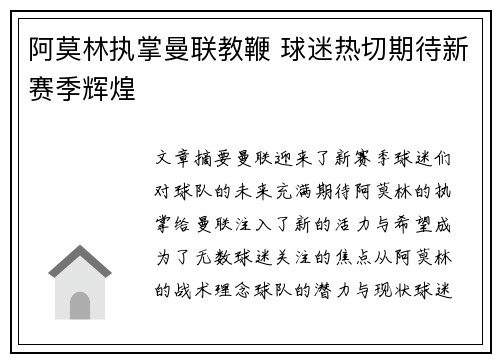 阿莫林执掌曼联教鞭 球迷热切期待新赛季辉煌