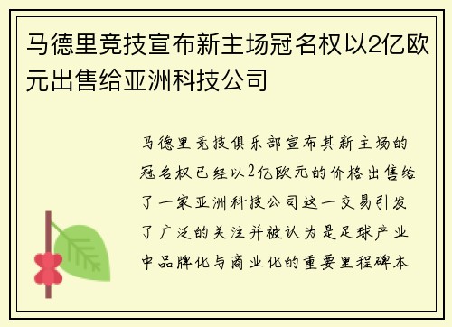 马德里竞技宣布新主场冠名权以2亿欧元出售给亚洲科技公司