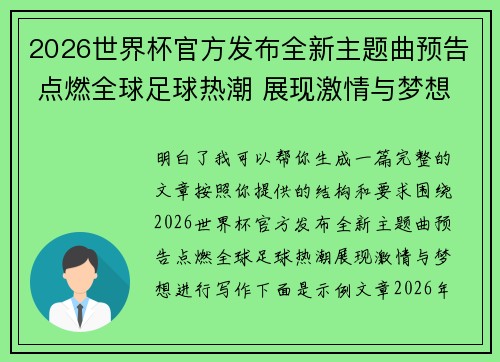 2026世界杯官方发布全新主题曲预告 点燃全球足球热潮 展现激情与梦想