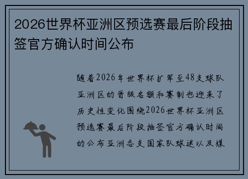 2026世界杯亚洲区预选赛最后阶段抽签官方确认时间公布