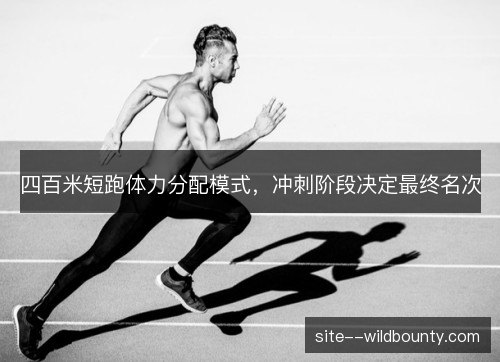 四百米短跑体力分配模式，冲刺阶段决定最终名次